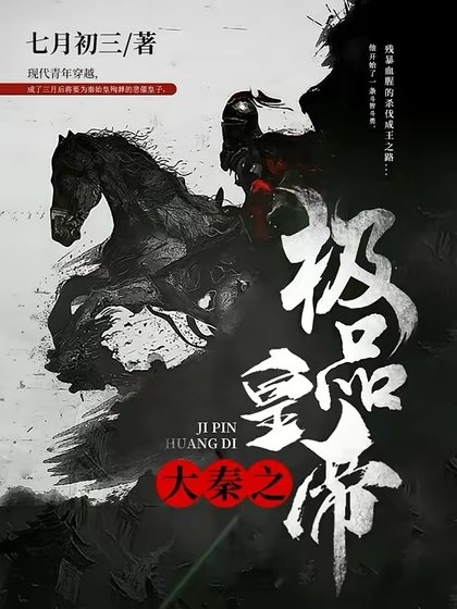 《大秦之极品皇帝》