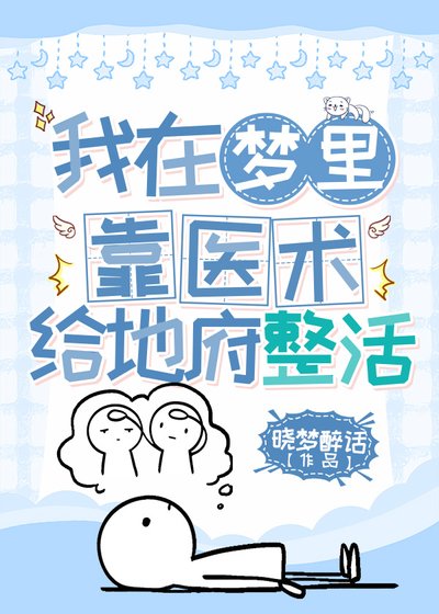 《我在梦里靠医术给地府整活》