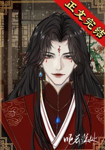 《反派夫郎是偏执狂(女尊)》