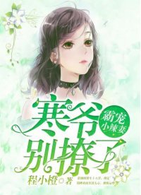 霸宠小辣妻:寒爷,别撩了!