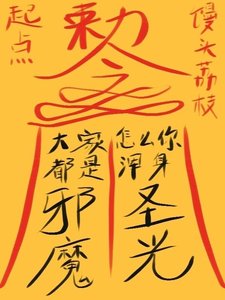 大家都是邪魔,怎么你浑身圣光?