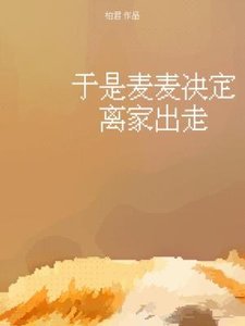 《于是麦麦决定离家出走》