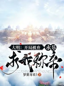《大明:开局被弃,永乐求我称帝》