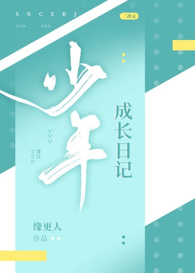 （综漫同人）少年成长日记