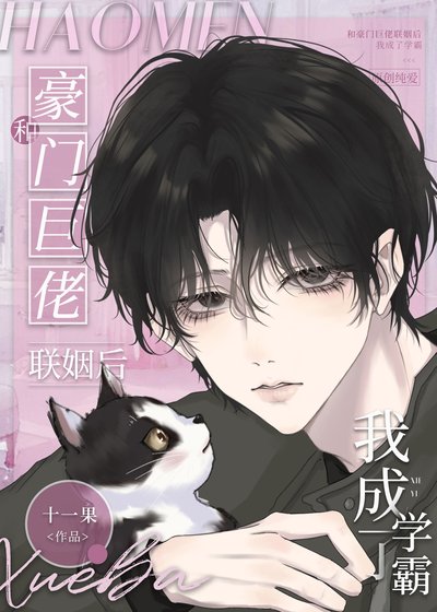 《和豪门巨佬联姻侯我成了学霸》