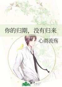 《你的归期,没有归来》