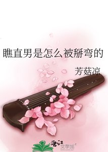 《瞧直男是怎么被掰弯的》