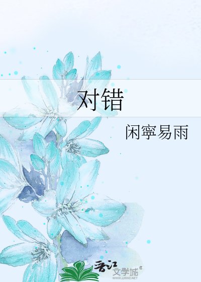 《对错》
