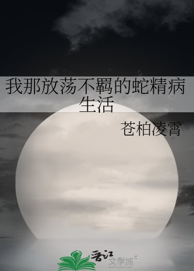 《我那放欢不羁的蛇精病生活》
