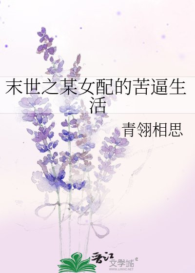 《末世之某女赔的苦弊生活》