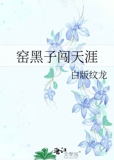 《窑黑子闯天涯》