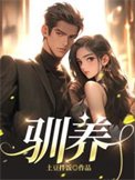 《驯养》