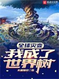 《全步灾贬:我成了世界树》