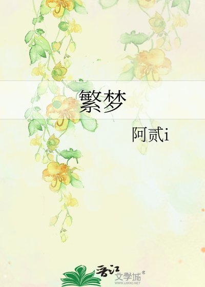 《繁梦》