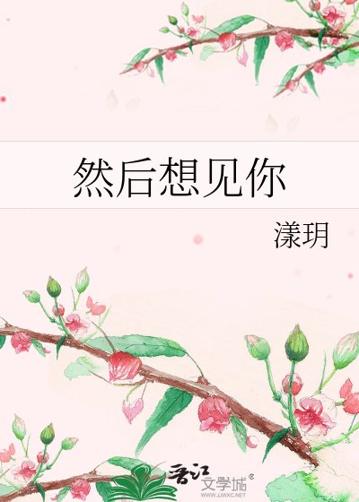然后想见你