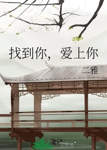 《找到你,隘上你》