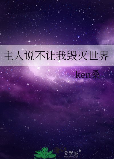 《主人说不让我毁灭世界》