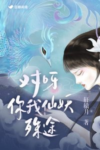 《对呀,你我仙妖殊途》