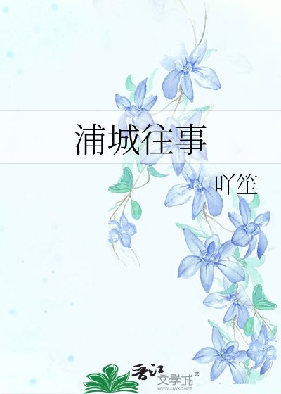 浦城往事