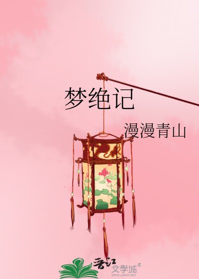 《梦绝记》