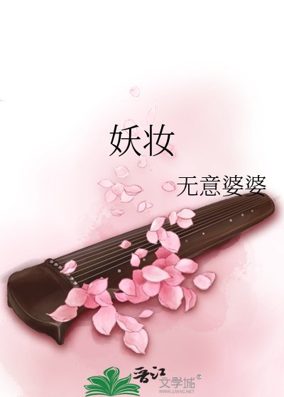 《妖妆》