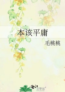 本该平庸