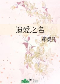 《遗隘之名》