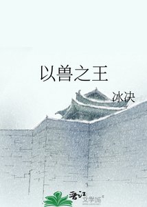 《以兽之王》