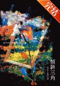 《倾斜三角》