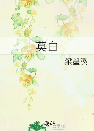 (⊙o,
短篇
更新时间:2025-10-08T01:33:07
![《莫白》