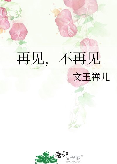 再见，不再见