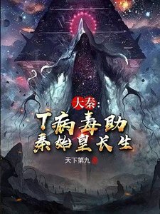 《大秦:T病毒助秦始皇长生》