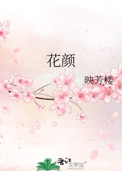 《花颜》