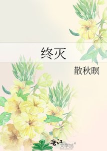 《终灭》
