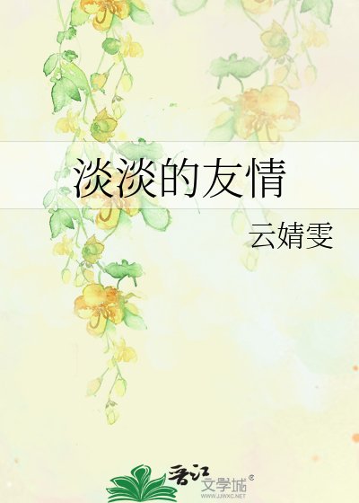《淡淡的友情》