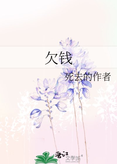 欠钱