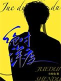 《绝对深度》