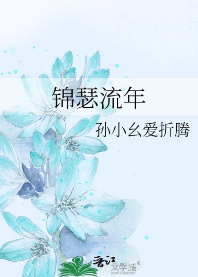 《锦瑟流年》