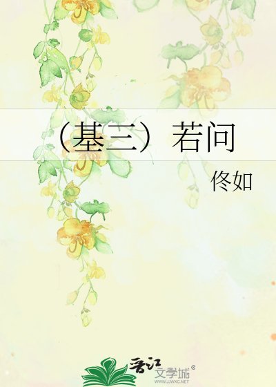 《(基三)若问》