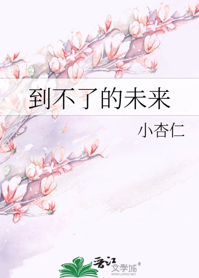 《到不了的未来》