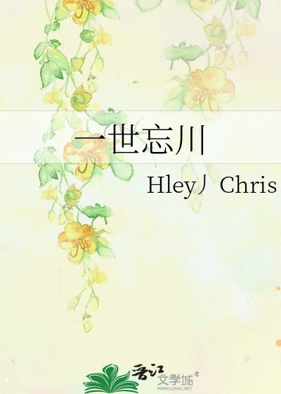 《一世忘川》