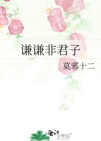 《谦谦非君子》
