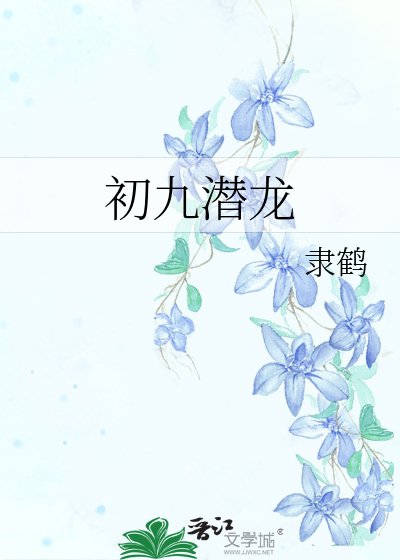 《初九潜龙》