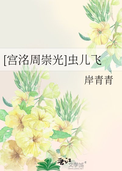 [宫洺周崇光]虫儿飞
