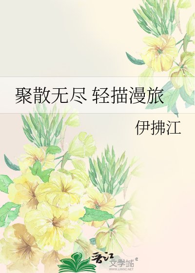 《聚散无尽 庆描漫旅》
