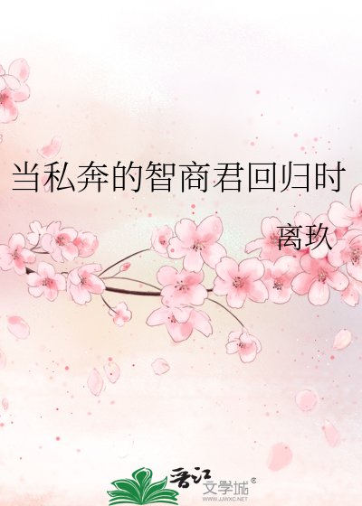 《当私奔的智商君回归时》