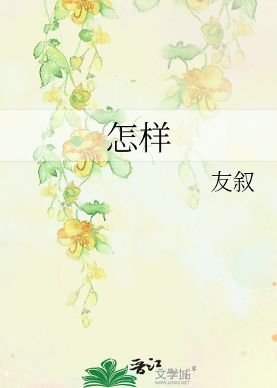 《怎样》