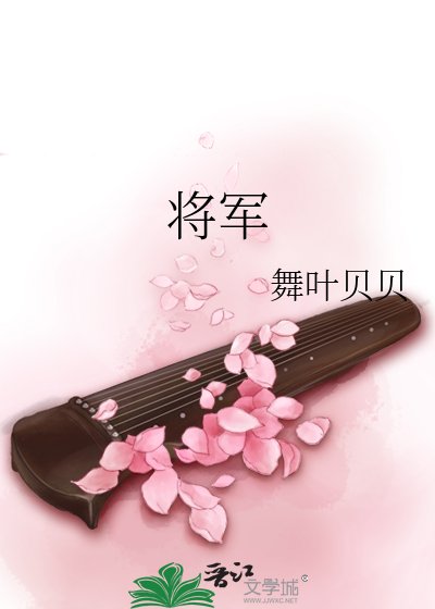 将军