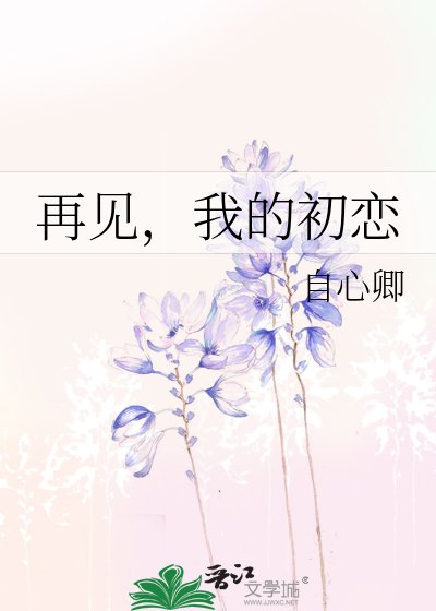再见，我的初恋