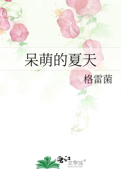 《呆萌的夏天》